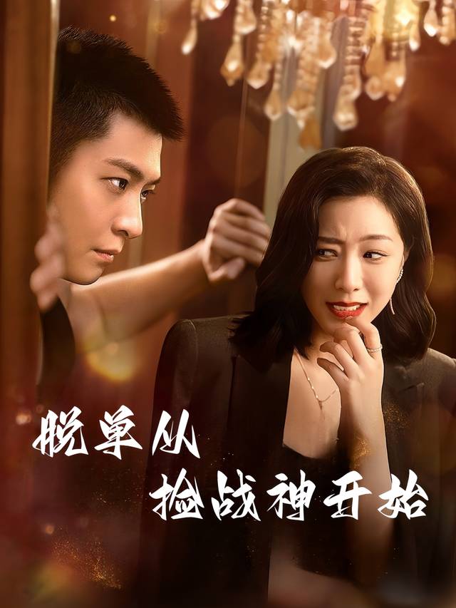 脱单从捡战神开始封面
