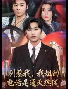 别惹我,我姐的电话是通天热线封面