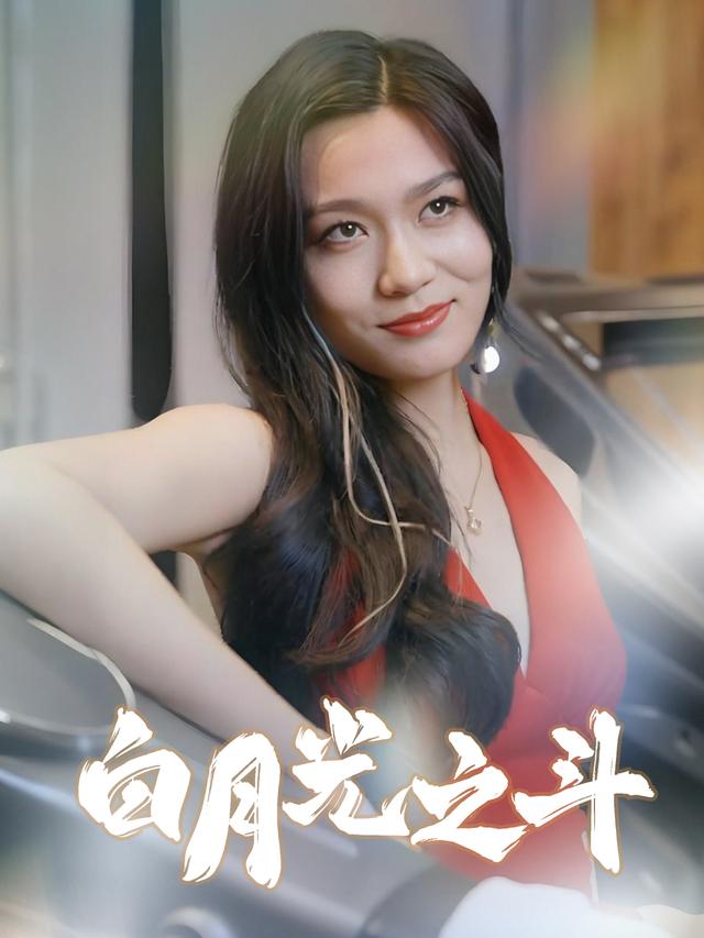 白月光之斗封面
