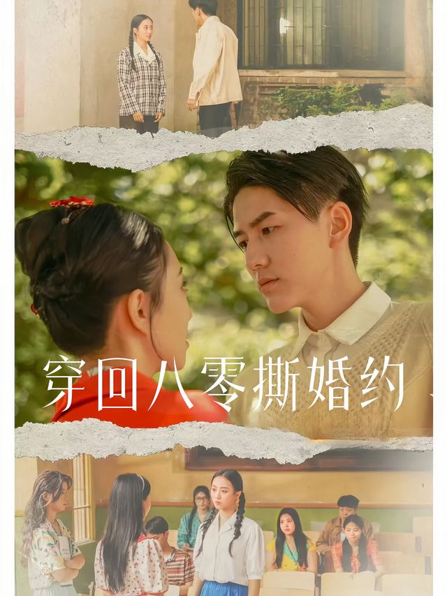 穿回八零撕婚约封面