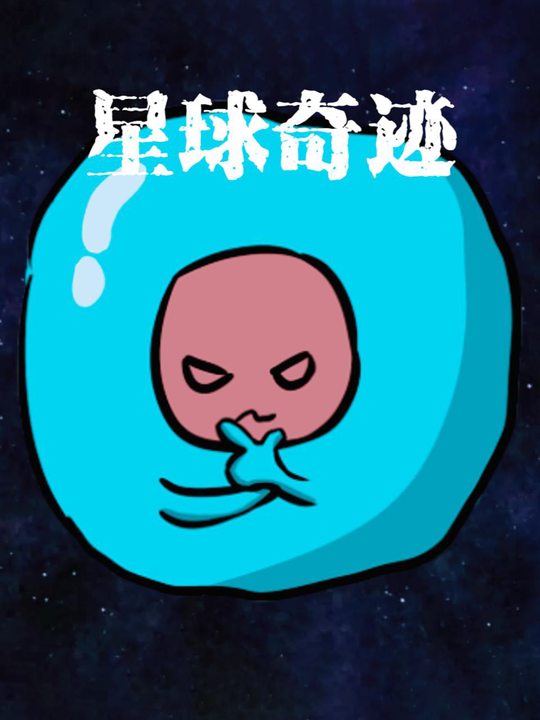 星球奇迹封面