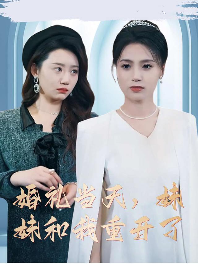婚礼当天,妹妹和我重开了封面