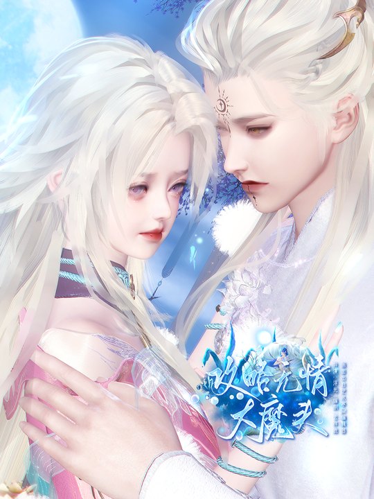 攻略无情大魔头封面