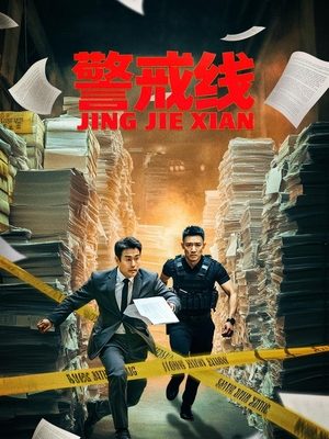 合集 · 警戒线(下)封面
