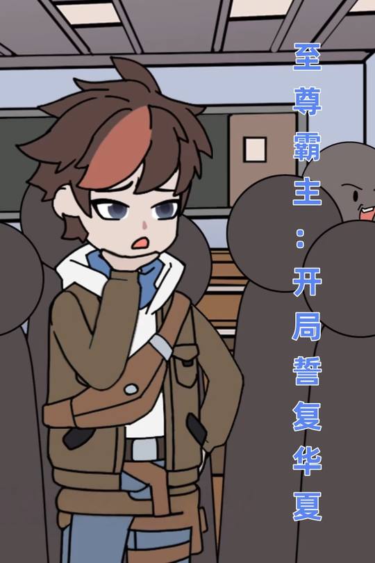 至尊霸主:开局誓复华夏封面