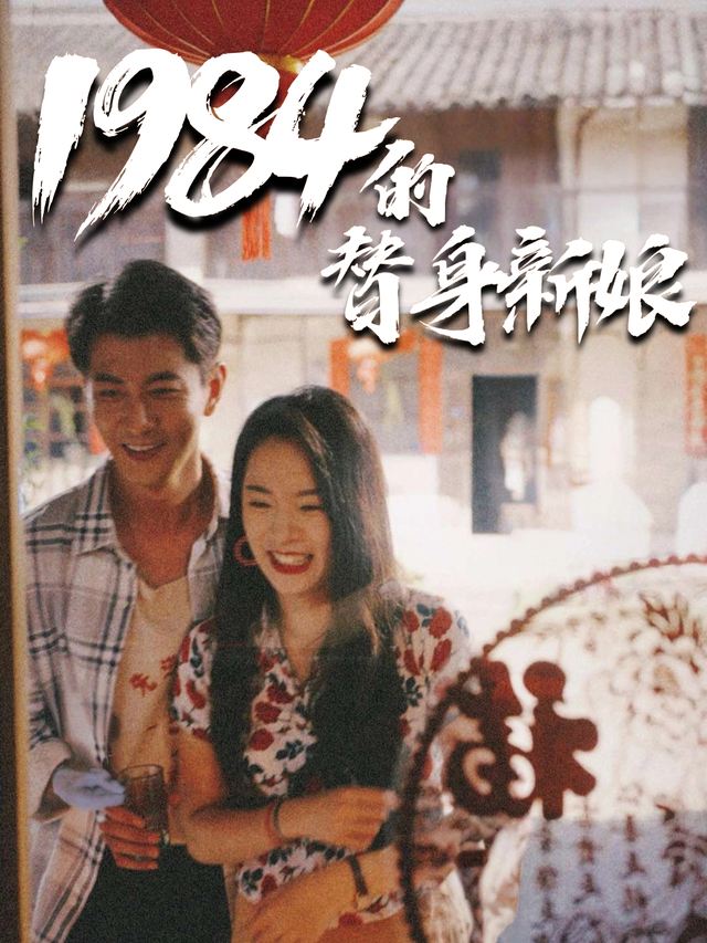 1984的替身新娘封面
