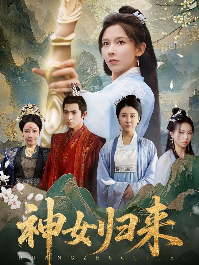神女归来封面