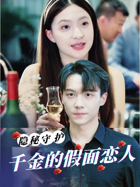 隐秘守护,千金的假面恋人封面