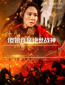 傻娘竟是绝世战神封面