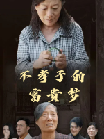 不孝子的富贵梦封面