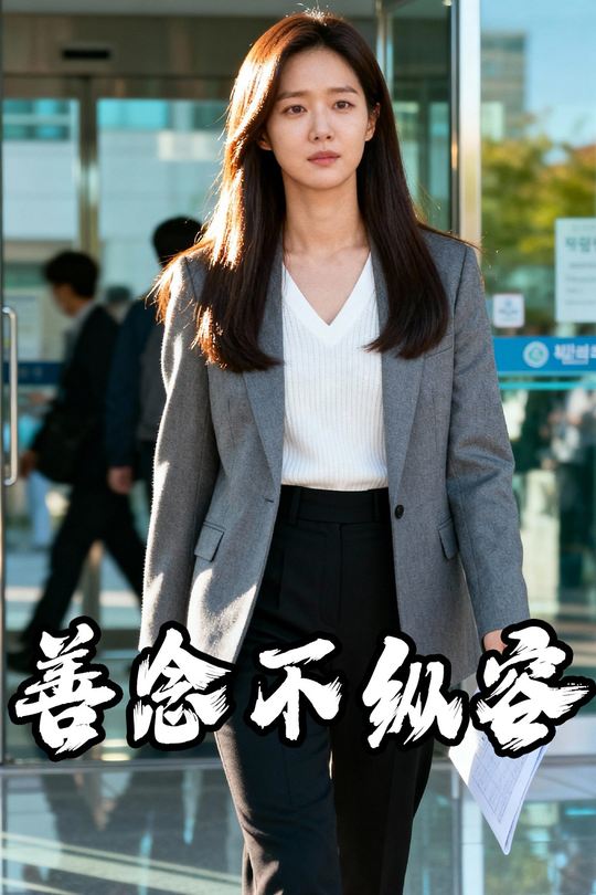 善念不纵容封面