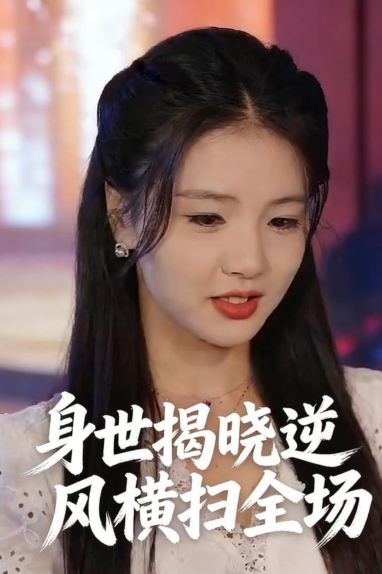 身世揭晓逆风横扫全场封面