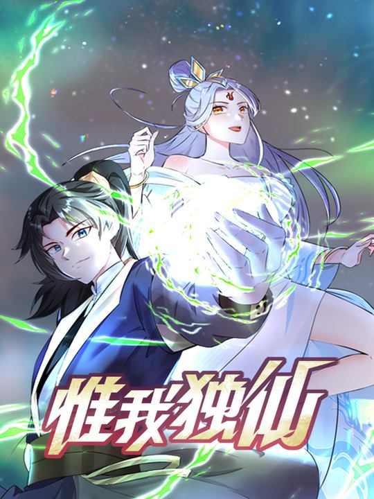 惟我独仙-萌星免费剧场封面
