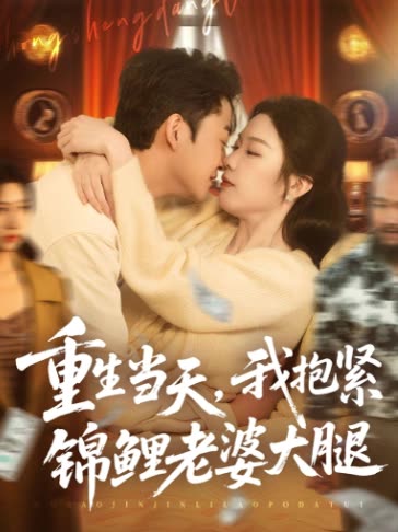 重生当天,我抱紧锦鲤老婆大腿封面