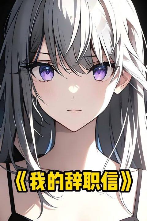 我的辞职信封面