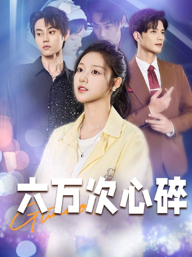 六万次心碎封面