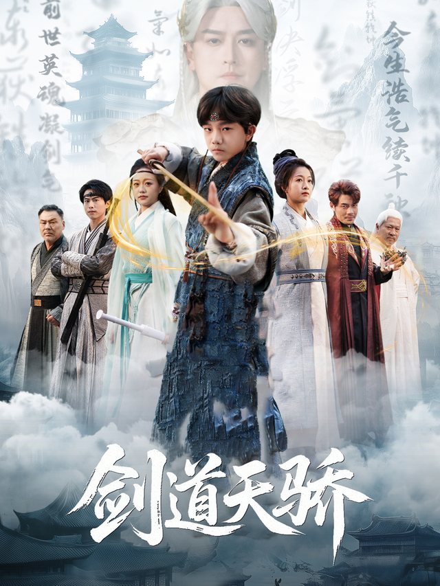 剑道天骄封面
