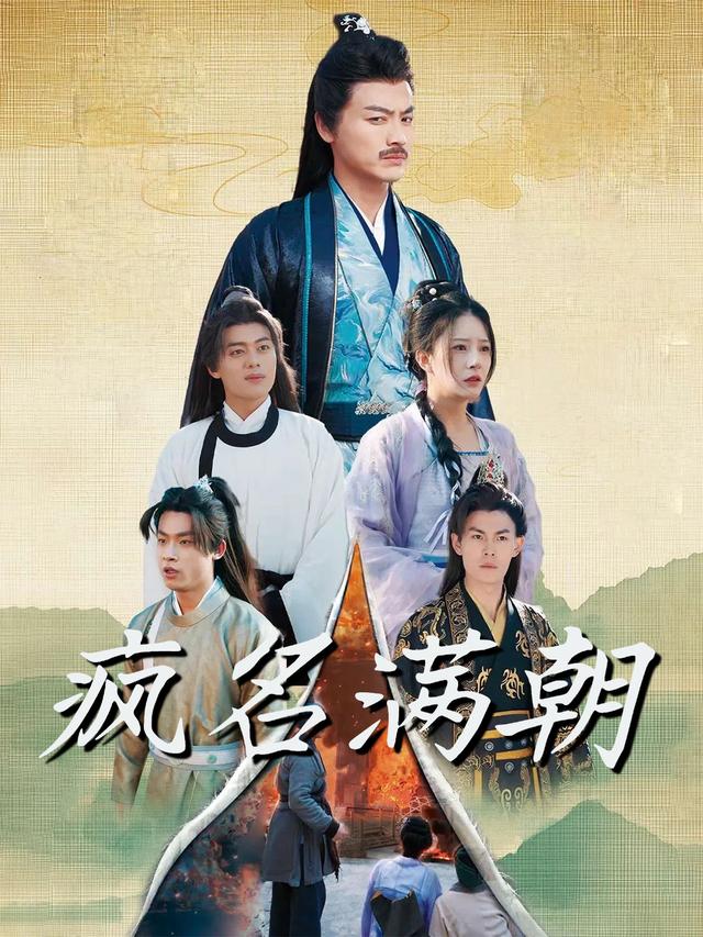疯名满朝封面