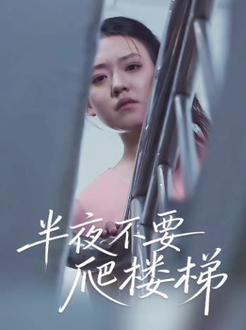 半夜不要爬楼梯封面