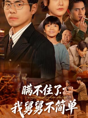 瞒不住了:我舅舅不简单封面
