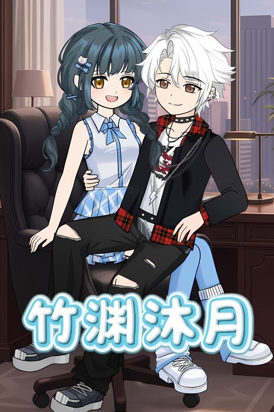 竹渊沐月封面