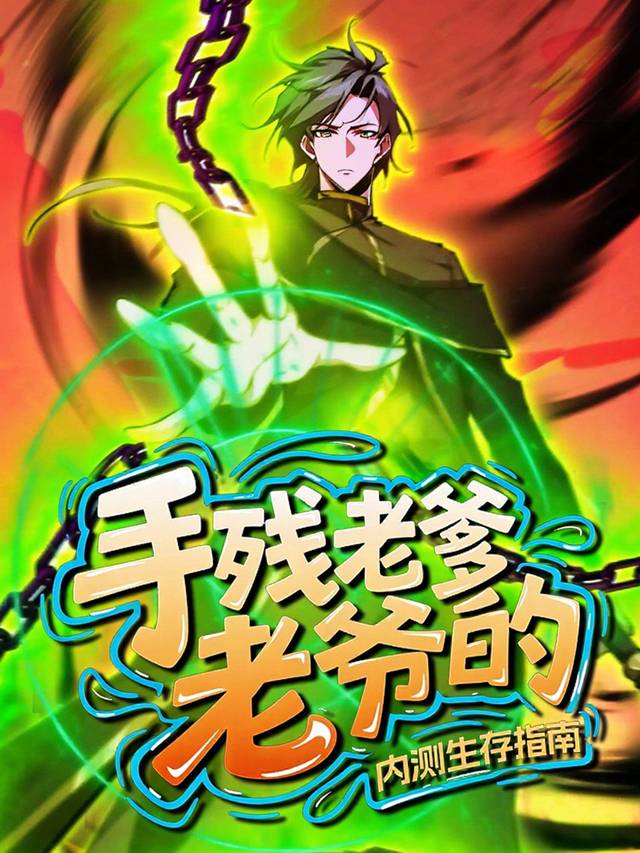 手残老爹的内测生存指南封面