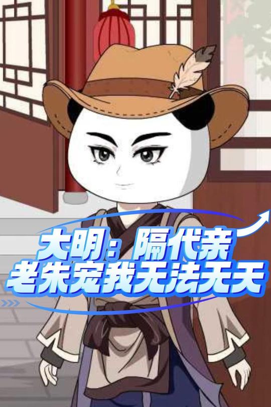 大明:隔代亲老朱宠我无法无天封面