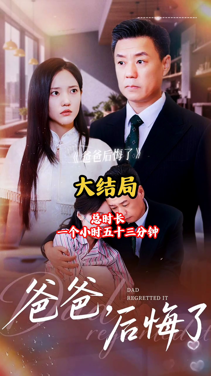 爸爸,后悔了封面