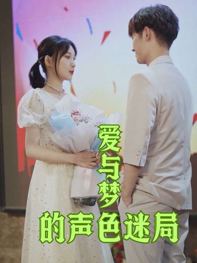 爱与梦的声色迷局封面