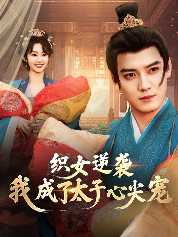 织女逆袭:我成了太子心尖宠封面