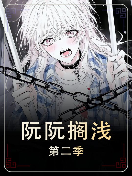 阮阮搁浅第二季封面