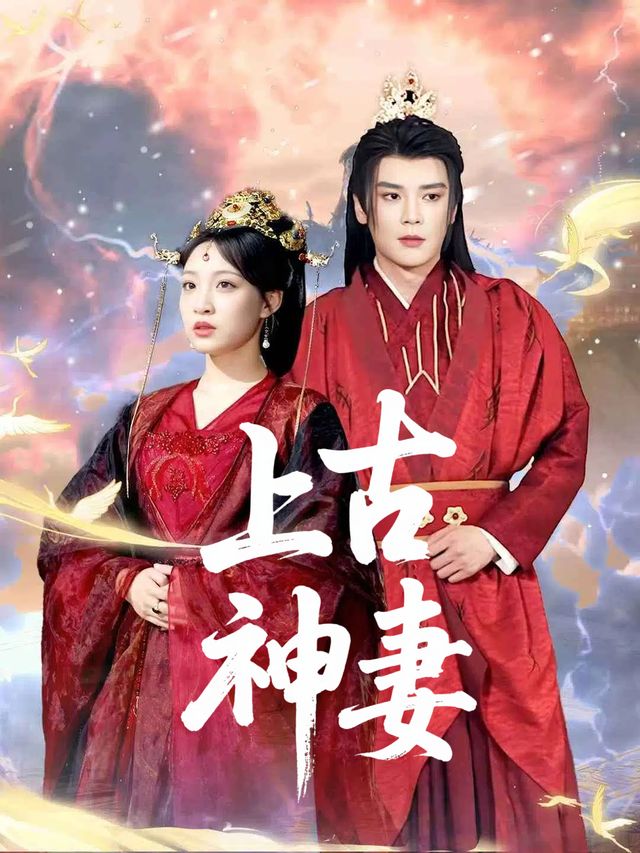 上古神妻封面
