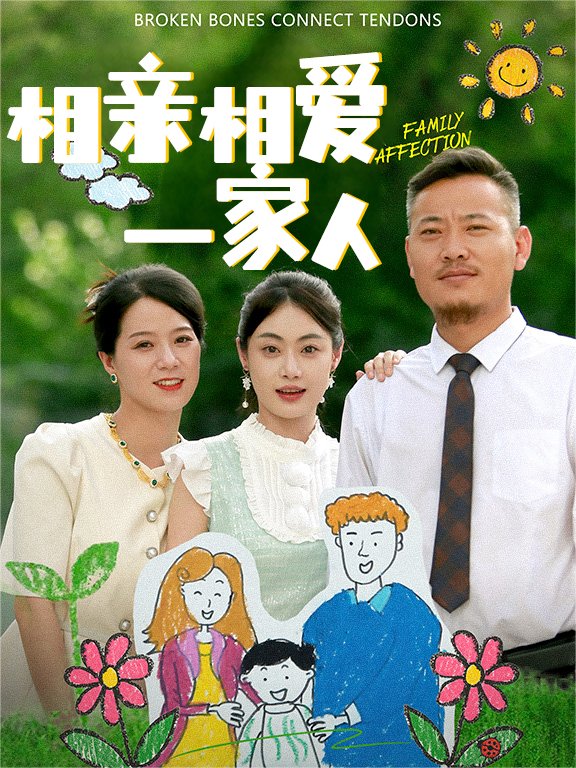 相亲相爱一家人封面