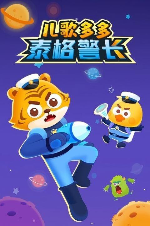 儿歌多多泰格警长封面