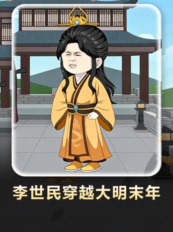 李世民穿越大明末年封面