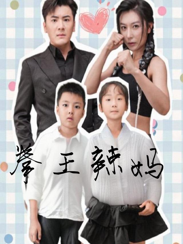 拳王辣妈封面