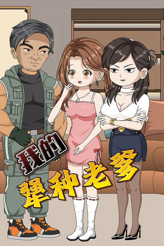 我的犟种老爹封面