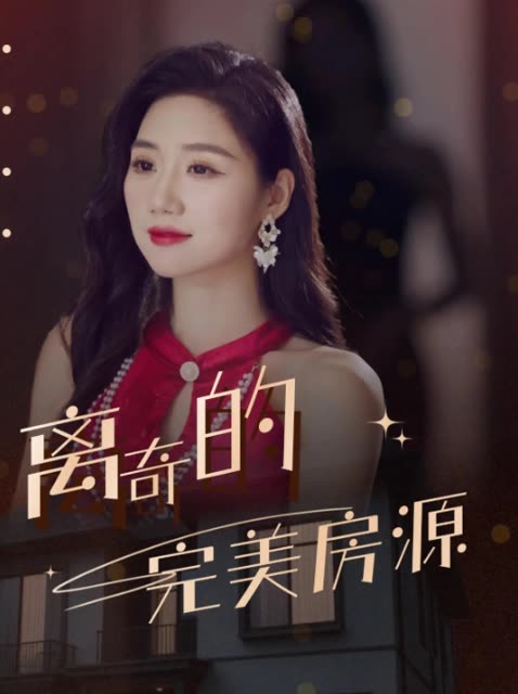 离奇的完美房源封面