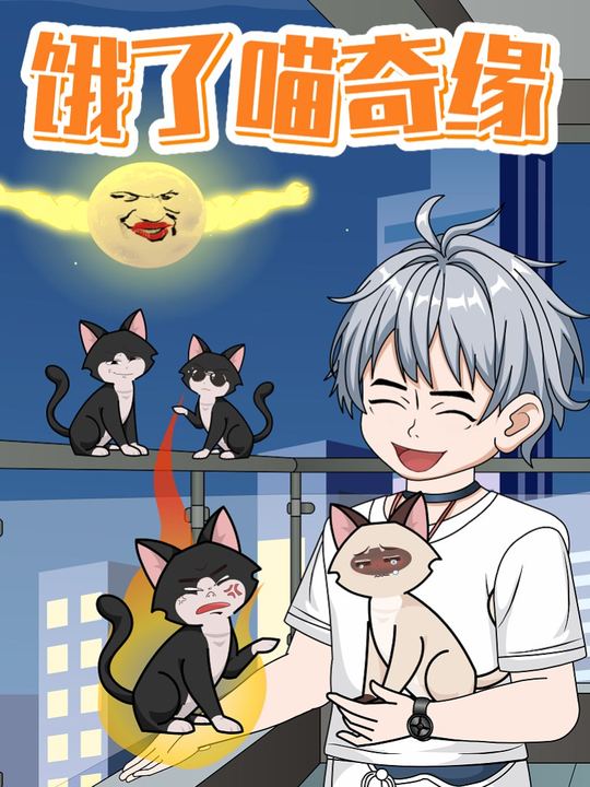 饿了喵奇缘封面