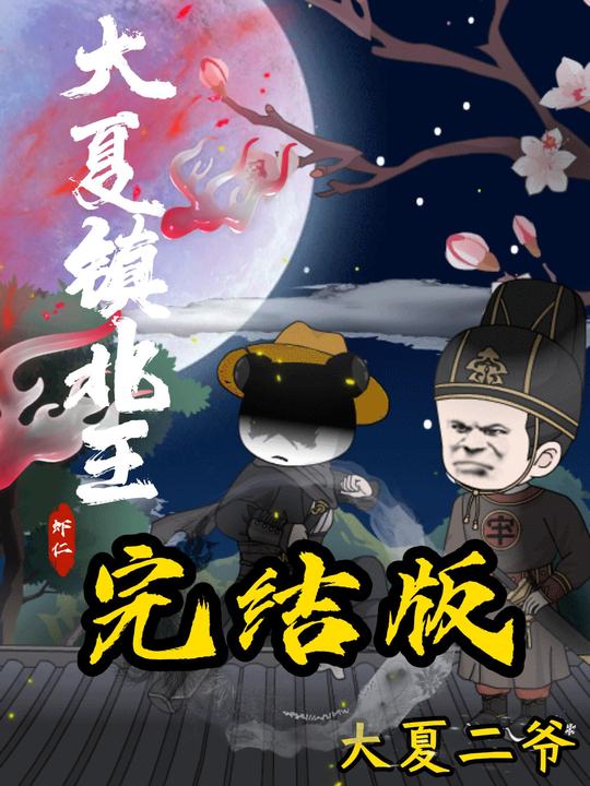 大夏镇北王封面