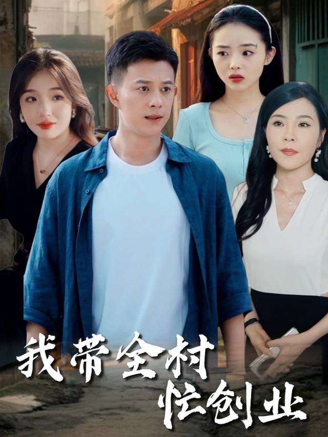 我带全村忙创业封面