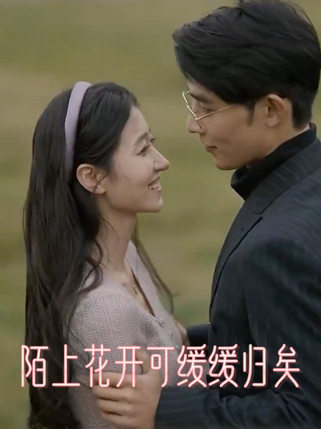 陌上花开可缓缓归矣封面