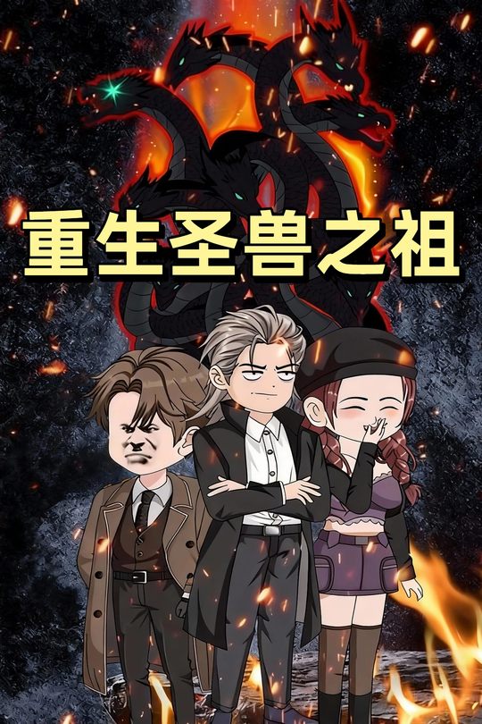 重生圣兽之祖封面