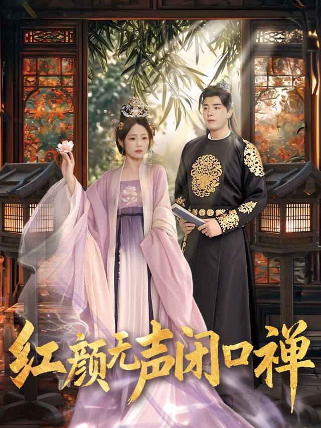 红颜无声,闭口禅封面