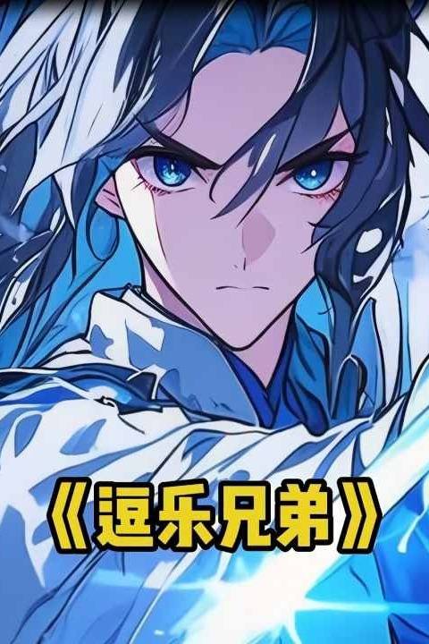逗乐兄弟封面