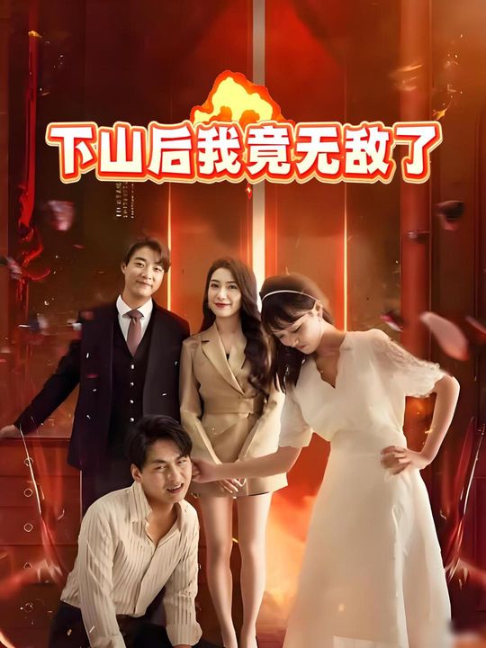 下山后我竟无敌了封面