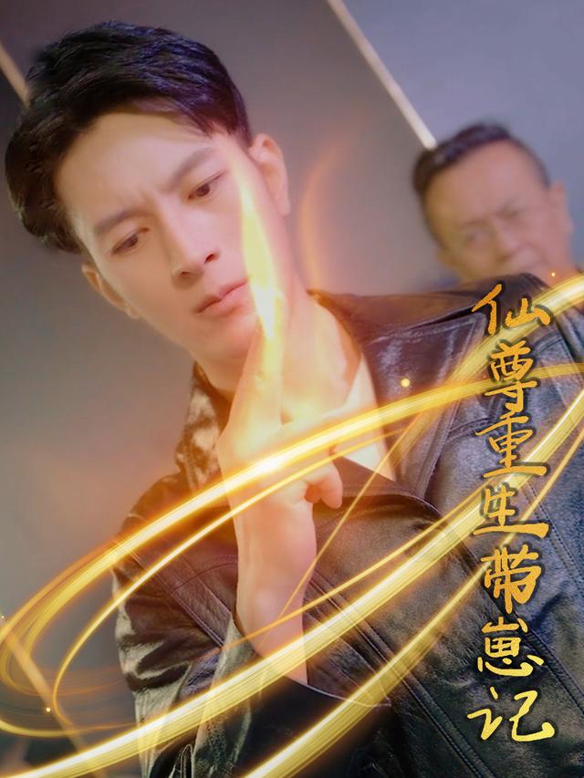 仙尊重生带崽记封面
