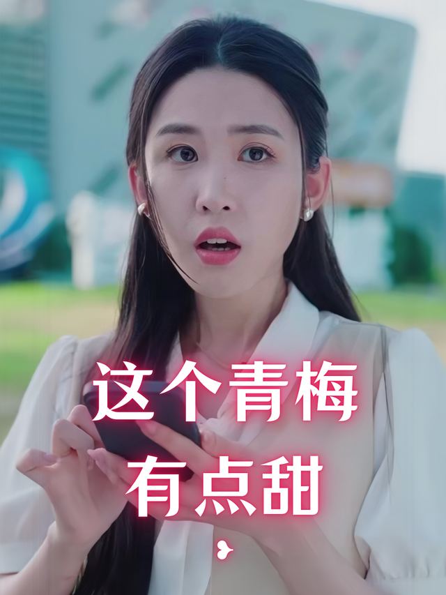这个青梅有点甜封面