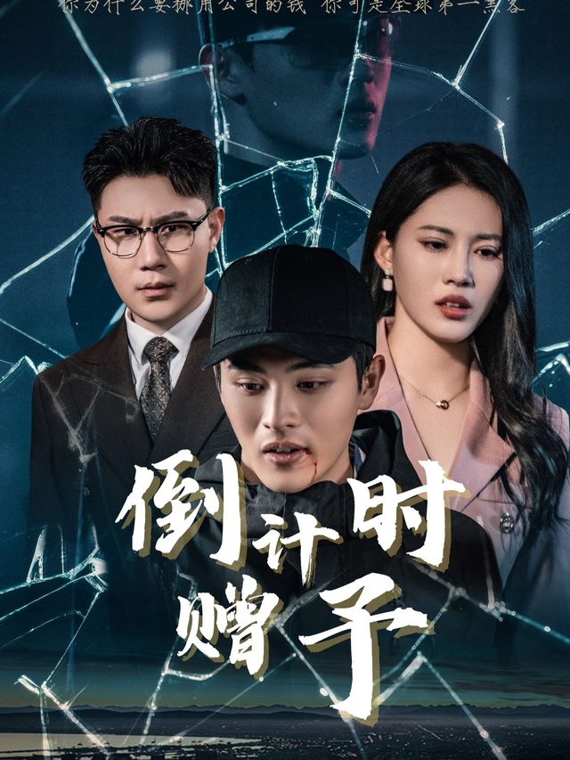 倒计时赠予封面
