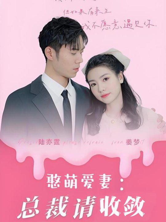 憨萌爱妻:总裁请收敛封面